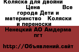 Коляска для двойни Hoco Austria  › Цена ­ 6 000 - Все города Дети и материнство » Коляски и переноски   . Ненецкий АО,Амдерма пгт